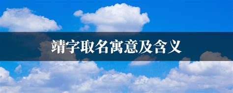 靖名字意思|靖字取名寓意